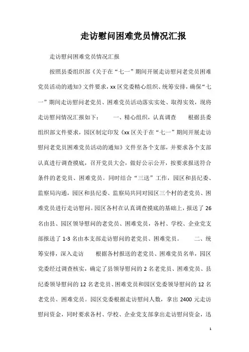 走访慰问困难党员情况汇报