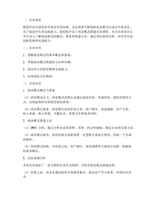 商业模式的搭建实训报告
