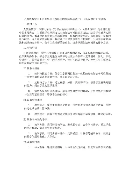 人教版数学二下第七单元《万以内的加法和减法一》(第6课时)说课稿