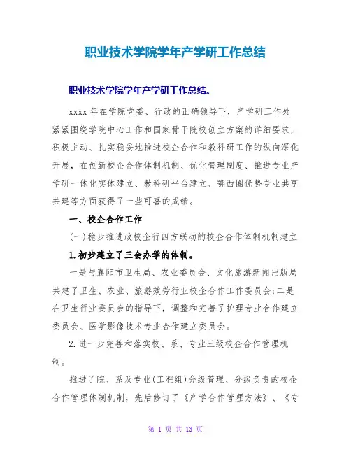 职业技术学院学年产学研工作总结