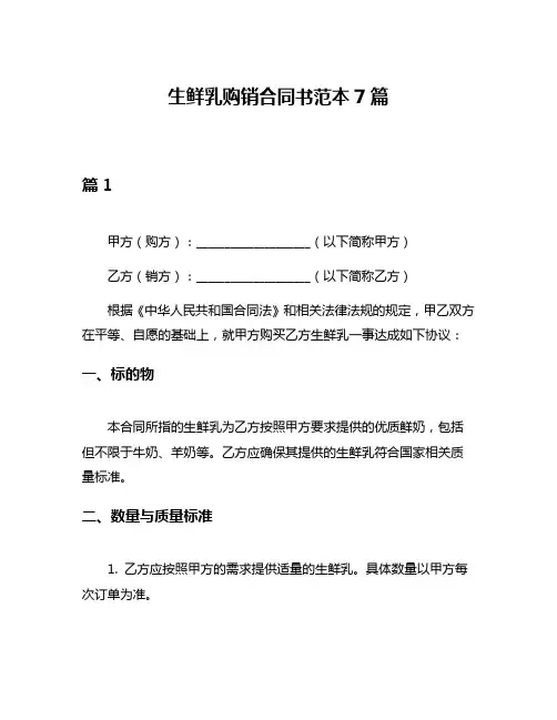 生鲜乳购销合同书范本7篇
