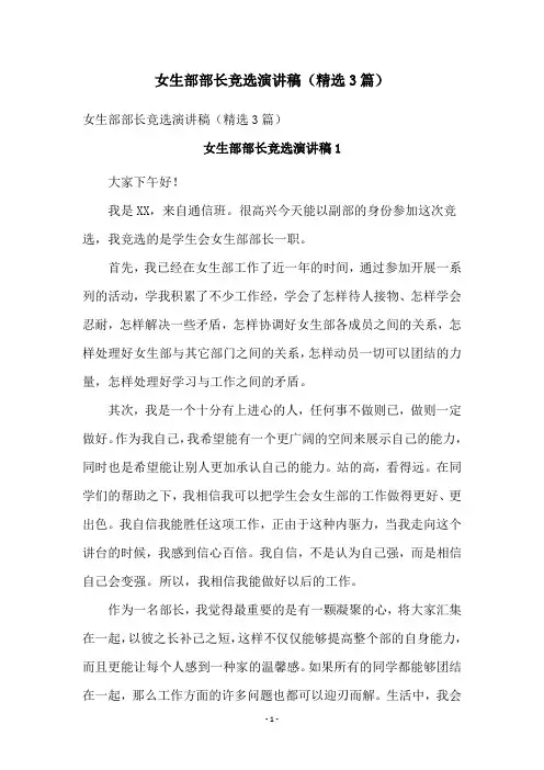 女生部部长竞选演讲稿(精选3篇)