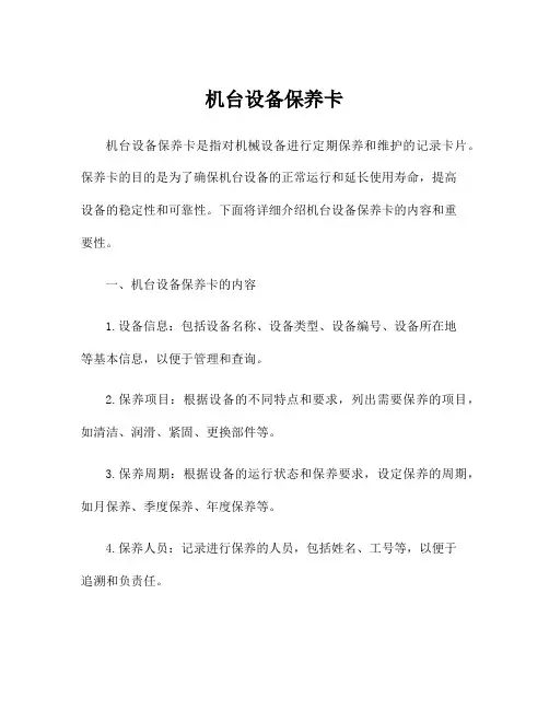 机台设备保养卡