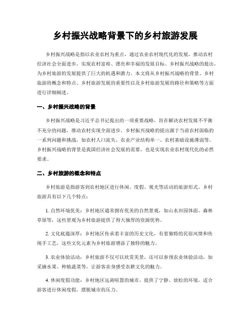 乡村振兴战略背景下的乡村旅游发展