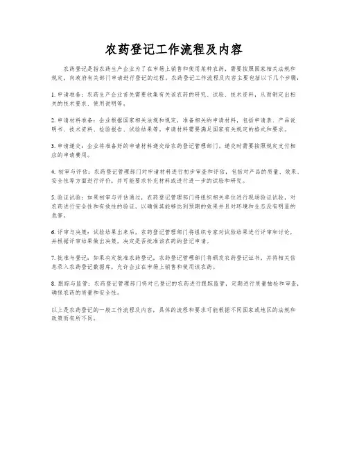 农药登记工作流程及内容