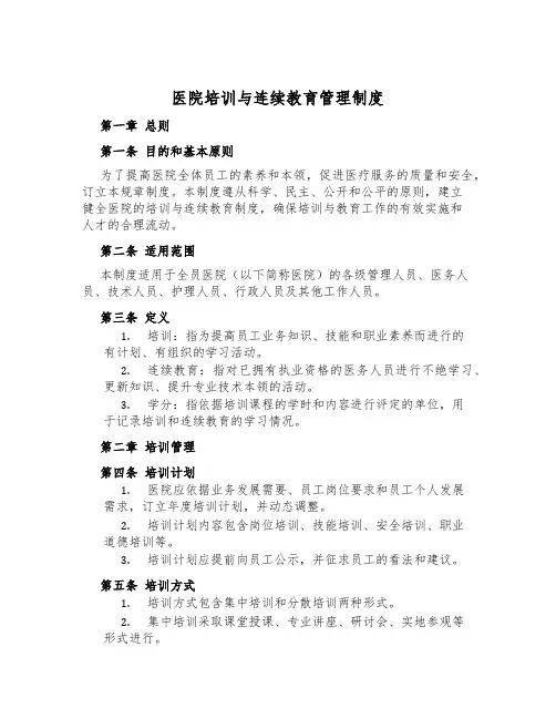 医院培训与继续教育管理制度