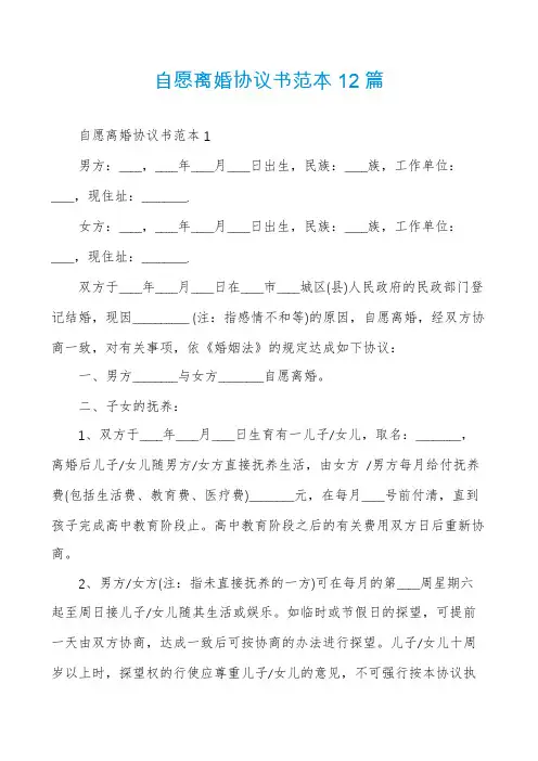 自愿离婚协议书范本12篇