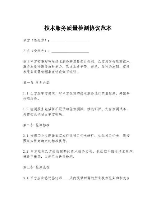 技术服务质量检测协议范本
