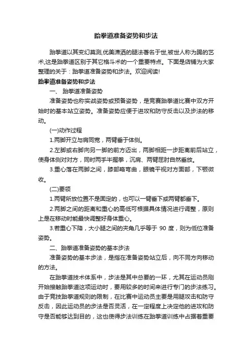 跆拳道准备姿势和步法