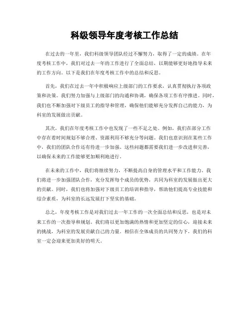 科级领导年度考核工作总结