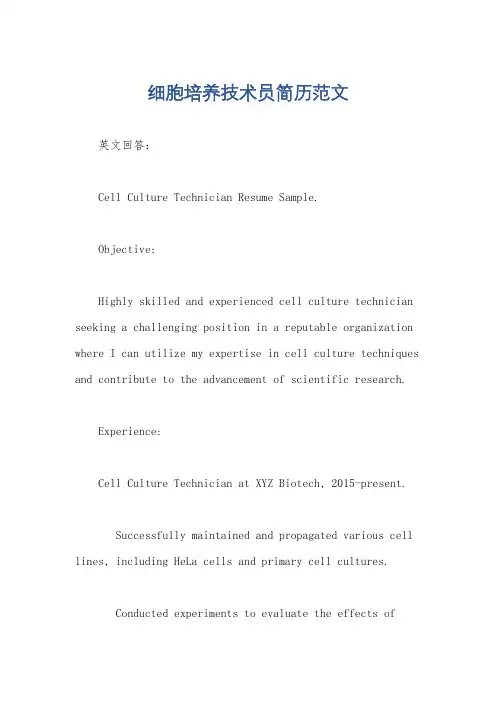 细胞培养技术员简历范文