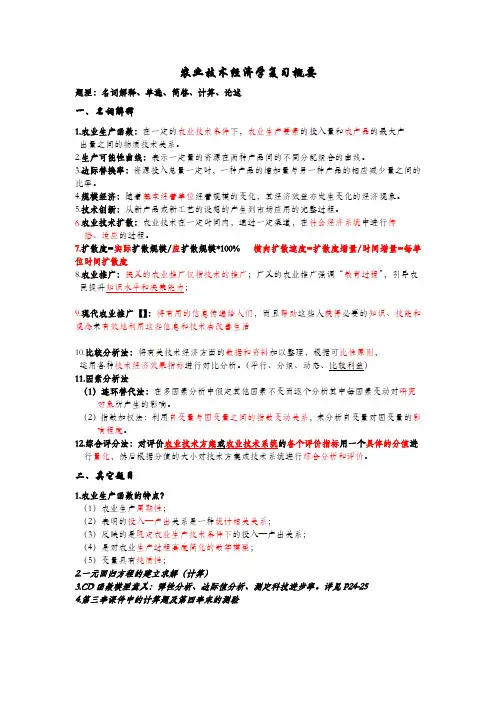 农业技术经济学复习概要
