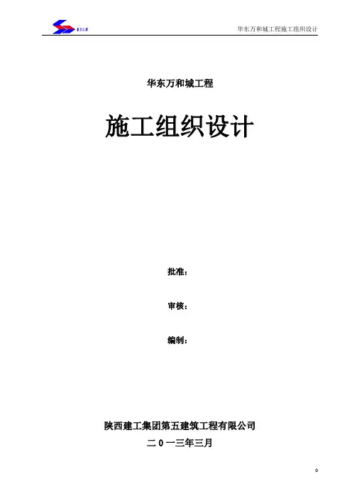 华东万和城施工组织设计