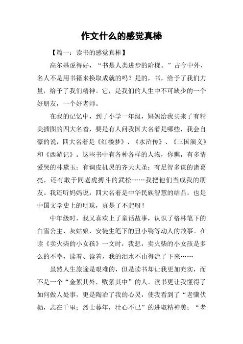 作文什么的感觉真棒