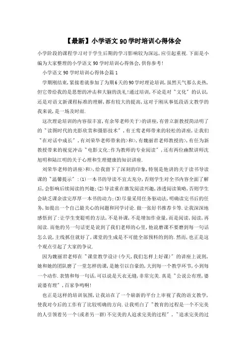【最新】小学语文90学时培训心得体会