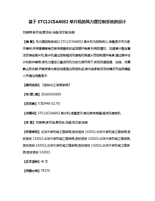 基于STC12C5A60S2单片机的风力摆控制系统的设计