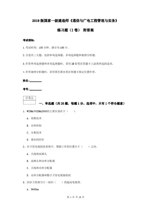 2019版国家一级建造师《通信与广电工程管理与实务》练习题(I卷) 附答案