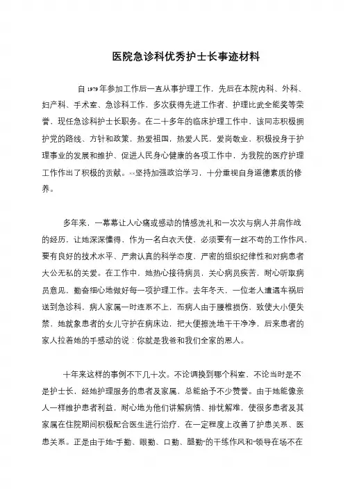 医院急诊科优秀护士长事迹材料