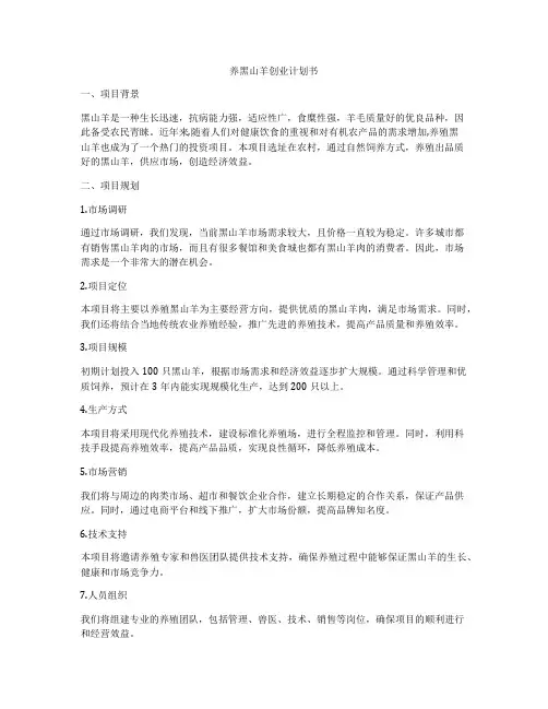养黑山羊创业计划书