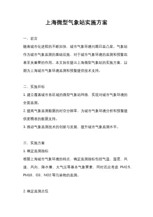 上海微型气象站实施方案
