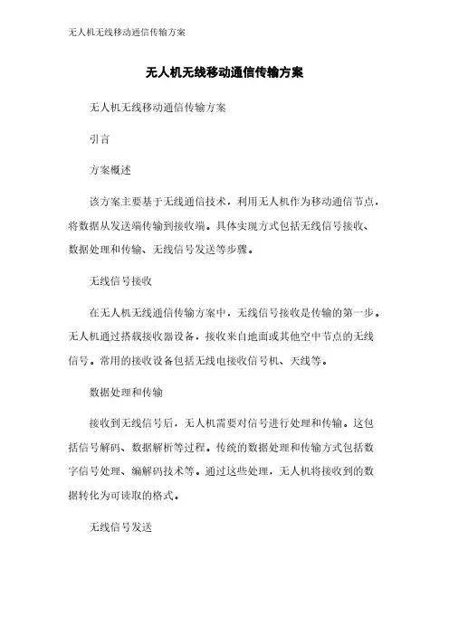 无人机无线移动通信传输方案