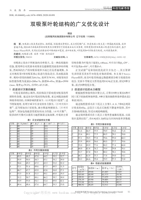 双吸泵叶轮结构的广义优化设计