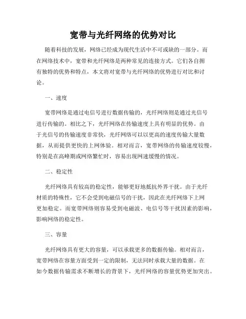 宽带与光纤网络的优势对比