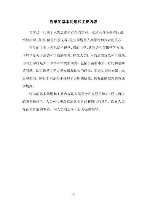 哲学的基本问题和主要内容