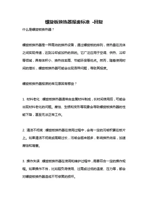 螺旋板换热器报废标准 -回复