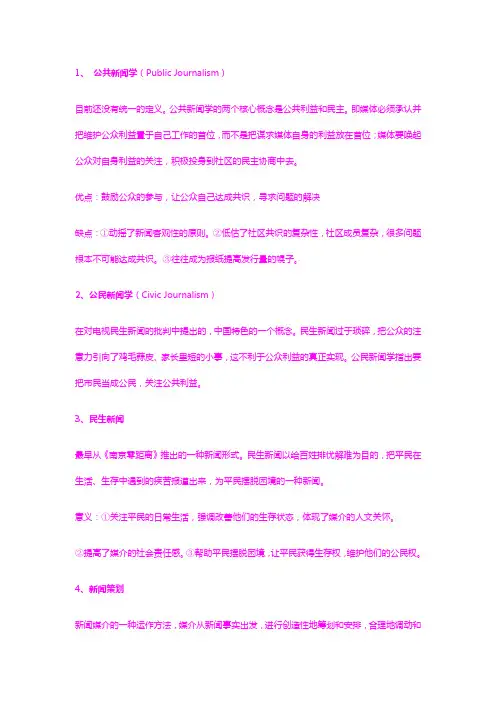新闻学热门名词解释全集