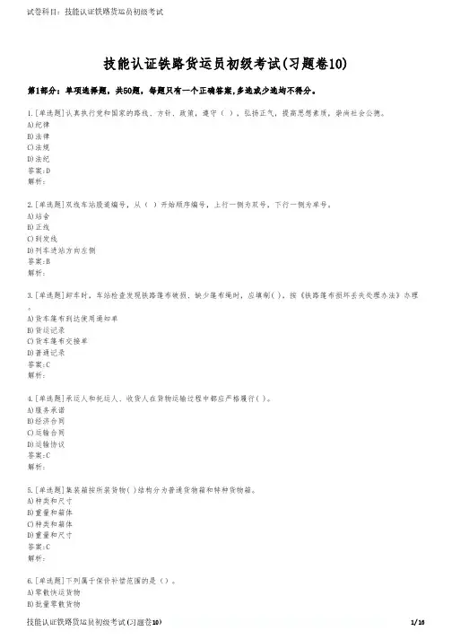 技能认证铁路货运员初级考试(习题卷10)