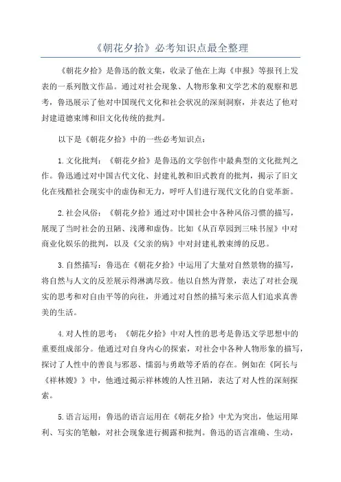 《朝花夕拾》必考知识点最全整理
