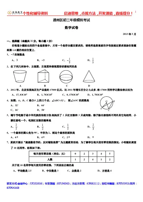 2013北京金雨教育通州中考数学一模试题及答案