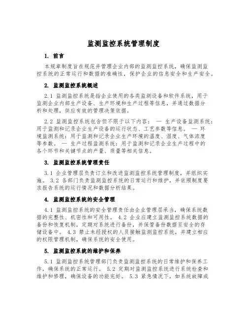 监测监控系统管理制度