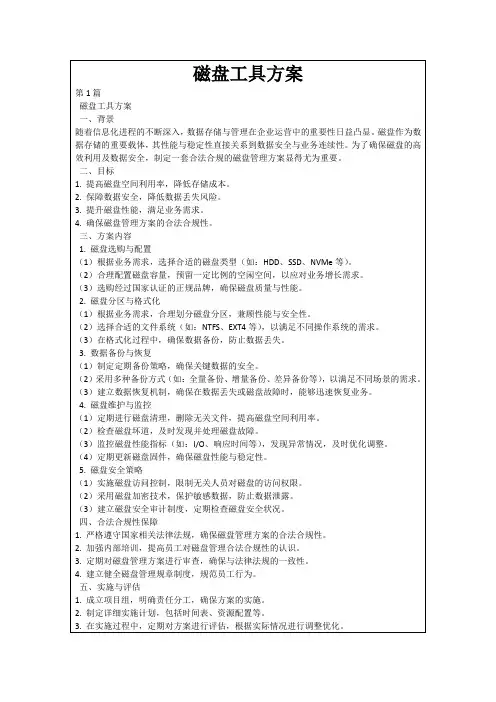 磁盘工具方案