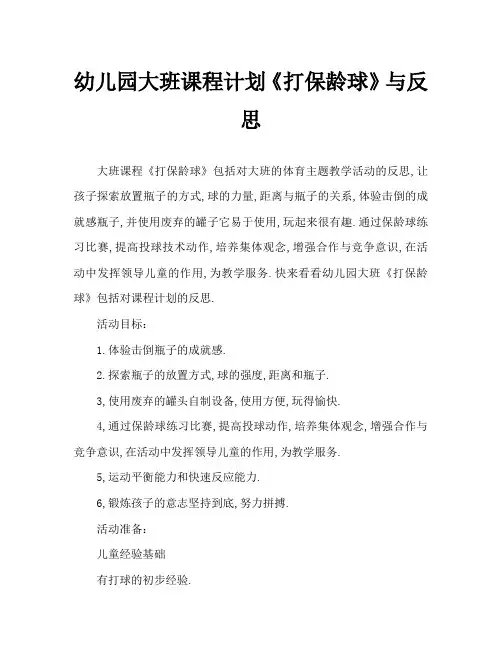 幼儿园大班教案《打保龄球》含反思