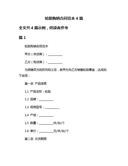 轮胎购销合同范本4篇