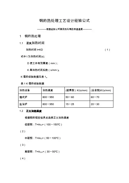 经验公式确定钢的热处理温度