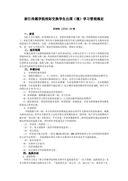 浙江传媒学院校际交换学生出国境学习管理规定教案资料