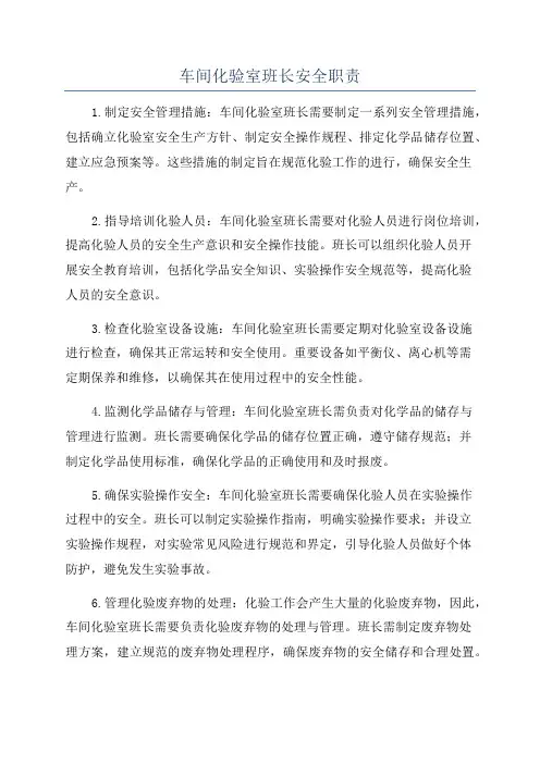 车间化验室班长安全职责