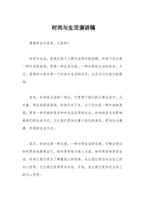 时尚与生活演讲稿