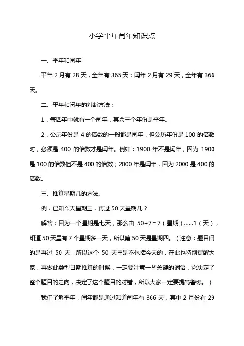 小学平年闰年知识点