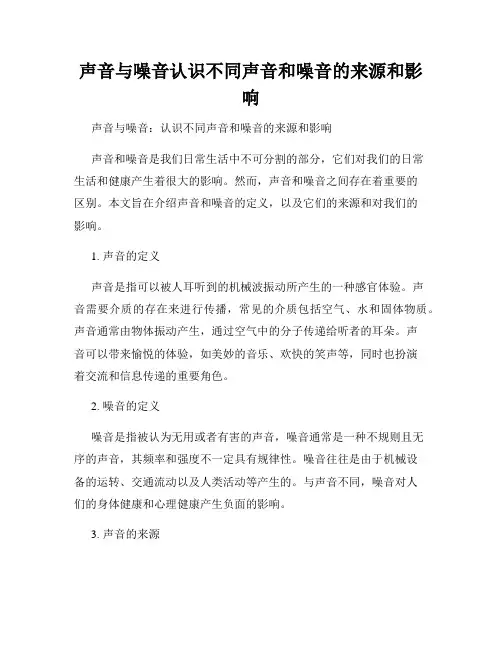 声音与噪音认识不同声音和噪音的来源和影响
