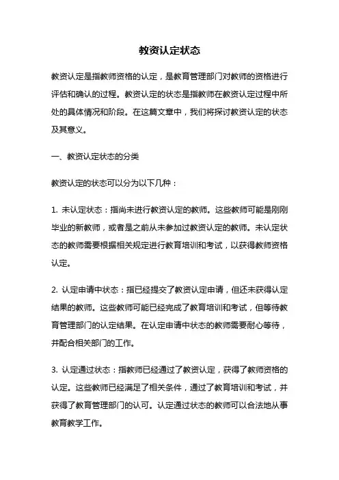 教资认定状态