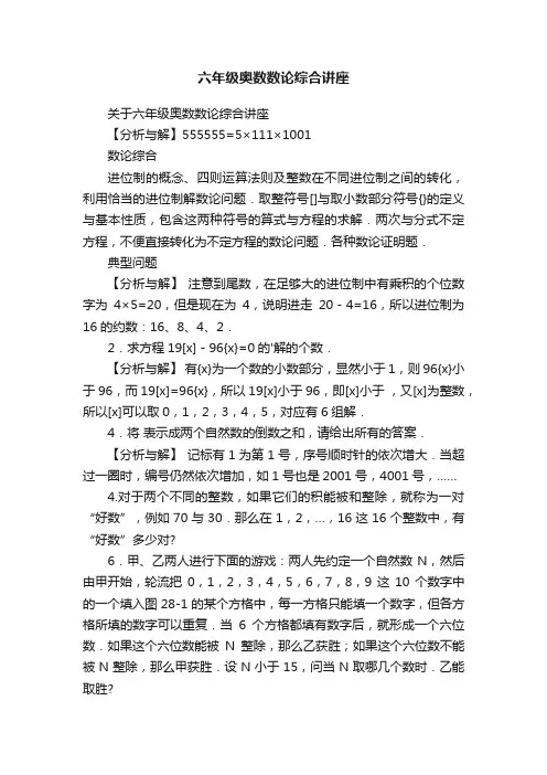 六年级奥数数论综合讲座