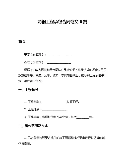 彩钢工程承包合同范文6篇
