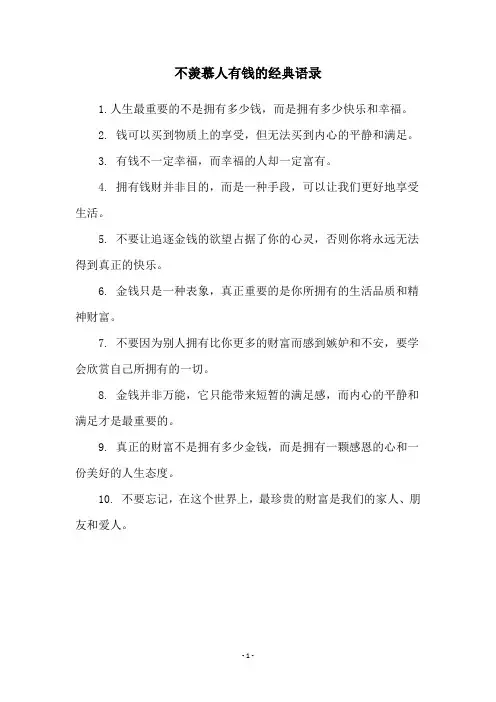 不羡慕人有钱的经典语录