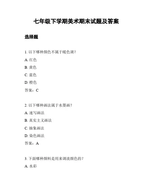 七年级下学期美术期末试题及答案