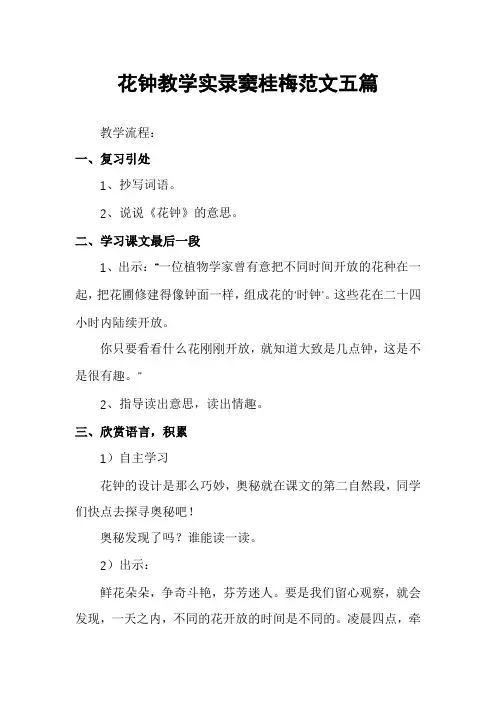 花钟教学实录窦桂梅范文五篇
