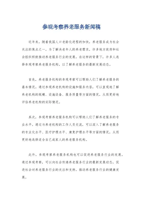 参观考察养老服务新闻稿